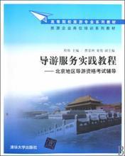 【北京導游考試教材】最新最全北京導游考試教材 產品參考信息